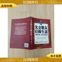 先交朋友后做生意[正书口泛黄]