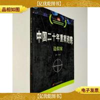 中国二十年重案追踪(造假案)