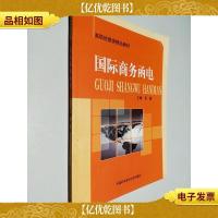 高职经管类精品教材:国际商务函电