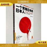 一个背叛日本的日本人