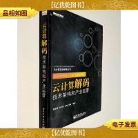 云计算解码:技术架构和产业运营