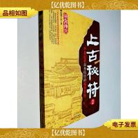 上古秘符2:一个老记者亲身经历的诡异事件