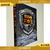 特种兵王中王