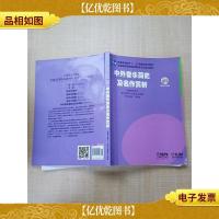 中外音乐简史及名作赏析[内有笔迹]