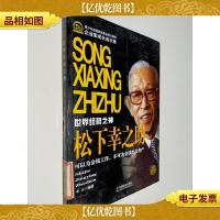 企业家成长启示录·世界经营之神:松下幸之助