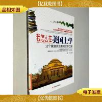我怎么在美国上学:13个家庭倾诉美国求学之路