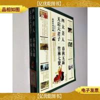 四大美人·春秋五霸 天启六君子·竹林七贤