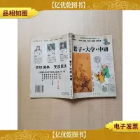 老子 大学 中庸[书脊受损]