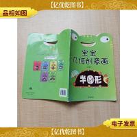 宝宝几何创意画·半圆形