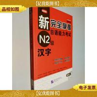 新完全掌握日语能力考试N2级:汉字