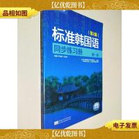 新编标准韩国语同步练习册(第1册)