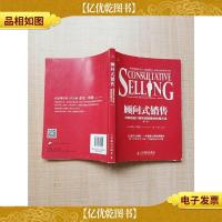顾问式销售 向高层进行高利润销售的哈南方法(第八版)