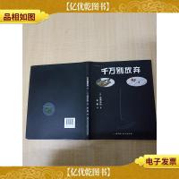 千万别放弃[精装绘本][品佳]