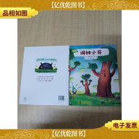 闹钟小哥[精装绘本][品佳]