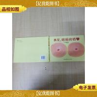 再见,妈妈的奶[精装绘本][品佳]