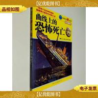 曲线上的恐怖死亡
