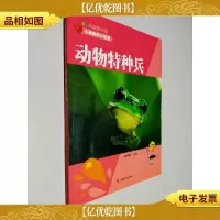 科普图书馆·小动物的大智慧:动物特种兵