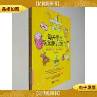 每天学点实用育儿窍门