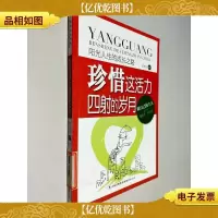 阳光人生书系·珍惜这活力四射的岁月:阳光人生的成长之路