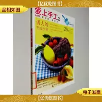 爱上手工.2.诱人的毛线水果