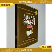 最伟大的演讲词大全集(*黄金版)