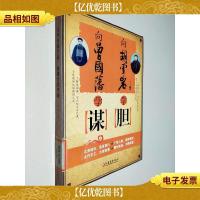 向曾国藩学谋,向胡雪岩学胆