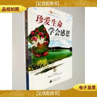 生命教育丛书:珍爱生命.学会感恩