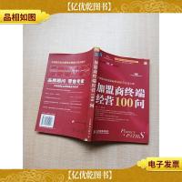 加盟商终端经营100问[书脊受损]