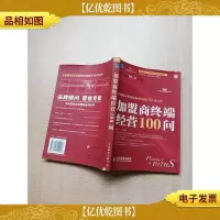 加盟商终端经营100问[书脊受损]