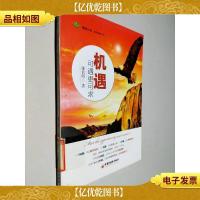 雕刻自我·修养读物书系:机遇可遇更可求