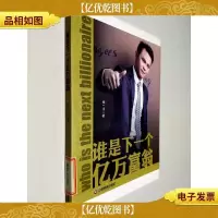 谁是下一个亿万富翁