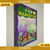 扑克牌超级趣味脑力训练