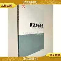 劳动法学教程