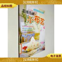 简单家居小布艺