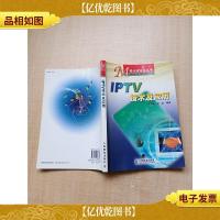 IPTV技术及应用[扉页有笔迹]