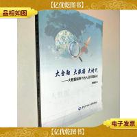 大金融 大数据 大时代 大数据视野下的人民币国际化