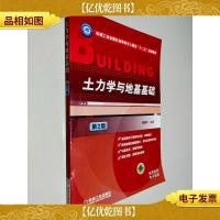 机械工业出版社高职高专土建类“十二五”规划教材:土力学与地基