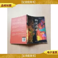 钩沉历史[书脊受损][封面磨损]