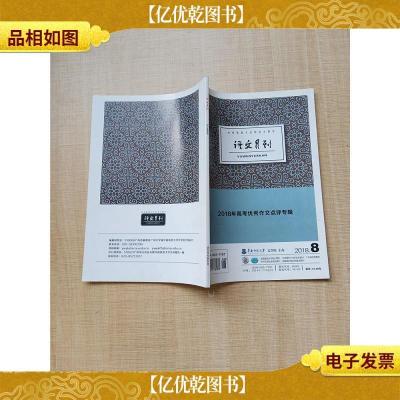 语文月刊 2018年高考*作文点评专辑 2018年8月/杂志