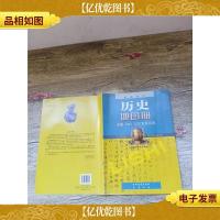 普通高中 地图册 必修III文化发展历程.