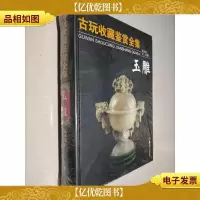 古玩收藏鉴赏全集·玉雕(精装)