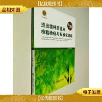 进出境种苗花卉检验检疫与标准化建设