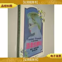 温柔的胜利