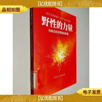 野性的力量:你就是你所期待的英雄