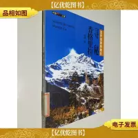 中国秘境之旅:寻秘香格里拉