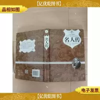 名人传 中国画报出版社[精装][扉页有笔迹]
