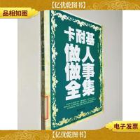 卡耐基做人做事全集