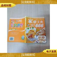 家常主食 666[书脊受损]