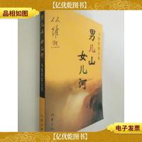 男儿山女儿河:从维熙散文集