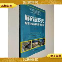 解码屈臣氏:解密李嘉诚的*帝国